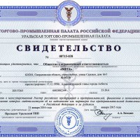 2016 г - свидетельство Уральской торгово-промышленной палыты